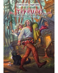 Теремок. Разбойники с большой дороги
