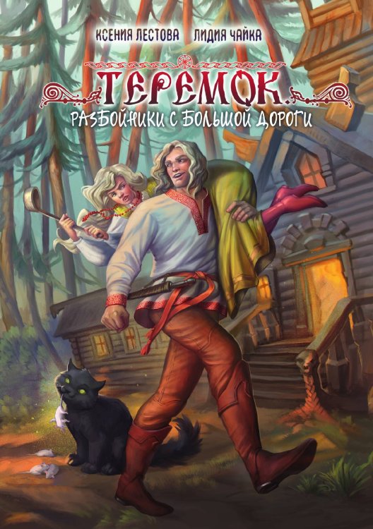 Обложка книги «Теремок. Разбойники с большой дороги» — Ксения Лестова; Лидия Чайка, ISBN 9785521915613