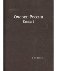 Очерки России
