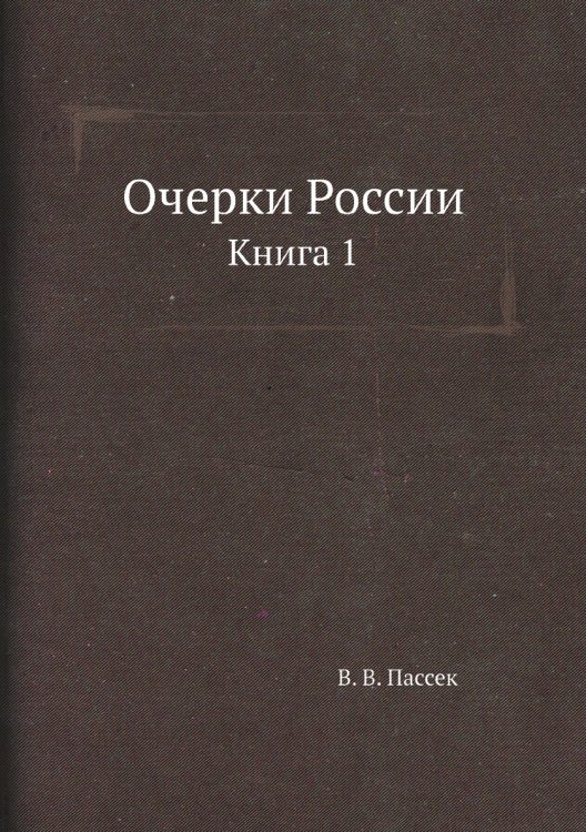 Очерки России