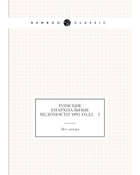 Томские Епархиальные ведомости 1895 года № 1