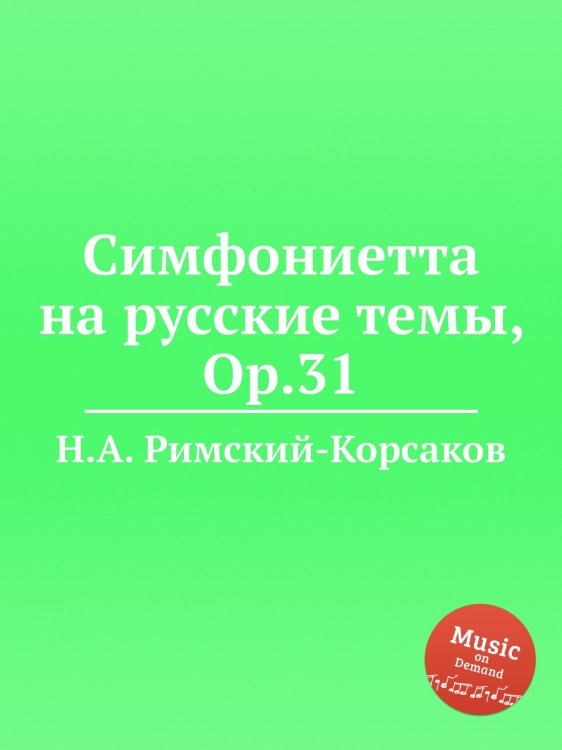 Обложка книги «Симфониетта на русские темы, Op.31» — Николай Римский-Корсаков, ISBN 9785884851214