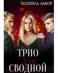 Порочное трио для сводной