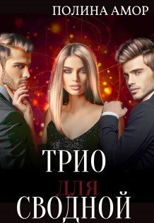 Порочное трио для сводной Обложка книги «Порочное трио для сводной» — Полина Амор, ISBN 9785524038999