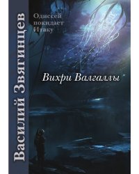 Вихри Валгаллы
