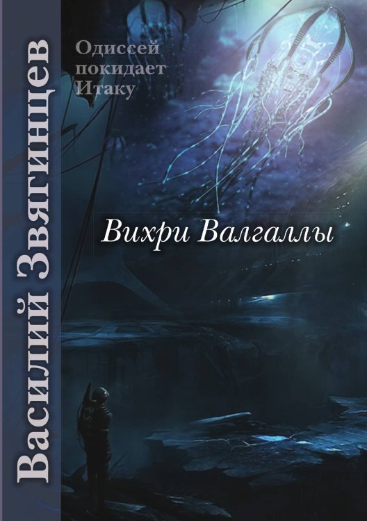 Обложка книги «Вихри Валгаллы» — Василий Звягинцев, ISBN 9785521909582