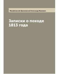 Записки о походе 1813 года