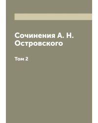 Сочинения А. Н. Островского