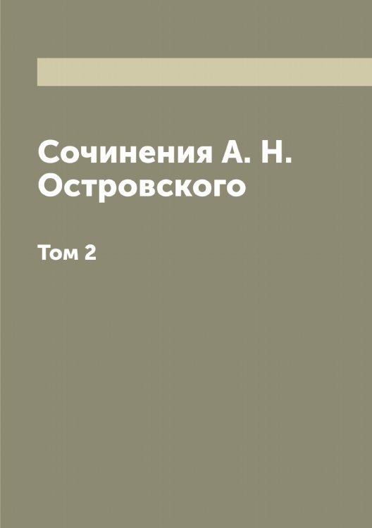 Обложка книги «Сочинения А. Н. Островского» — Островский Александр Николаевич, ISBN 9785521267576