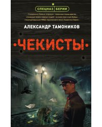 Чекисты