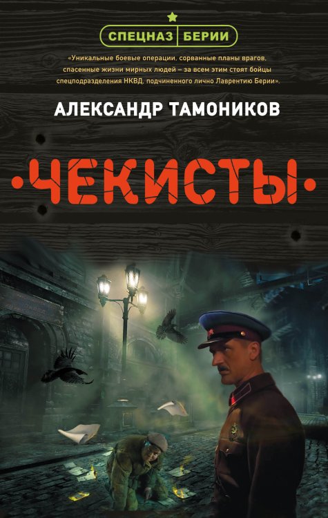 Обложка книги «Чекисты» — Тамоников А.А., ISBN 9785041585860