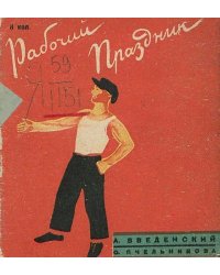 Рабочий праздник