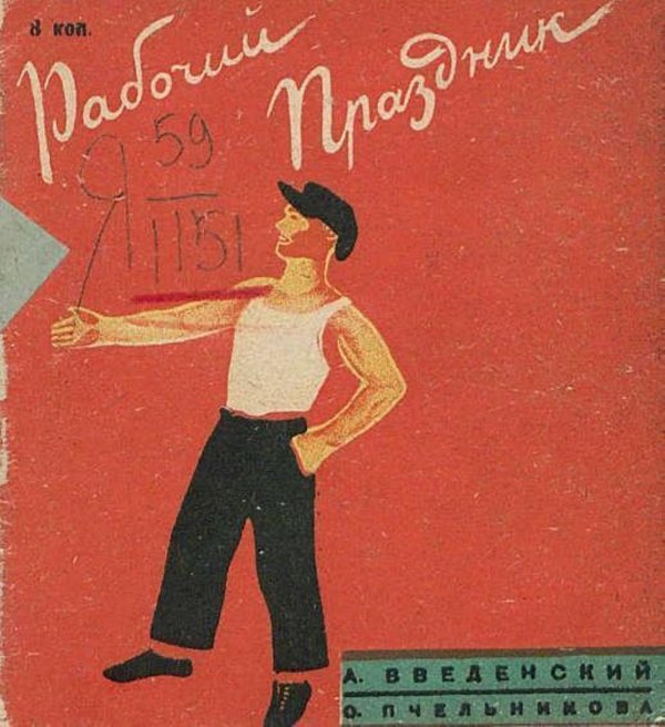 Обложка книги «Рабочий праздник» — Введенский Александр Иванович, ISBN 9785521956593