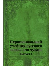 Первоначальный учебник русскаго языка для чуваш