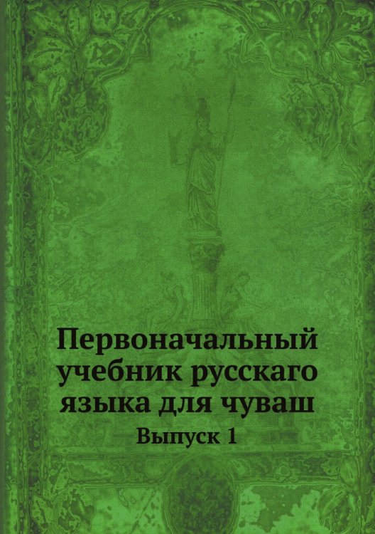Первоначальный учебник русскаго языка для чуваш