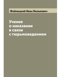 Учение о наказании в связи с тюрьмоведением