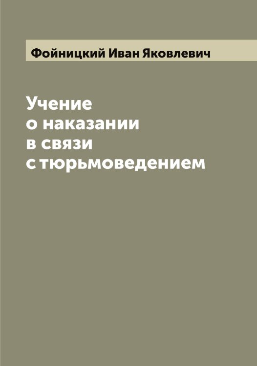 Обложка книги «Учение о наказании в связи с тюрьмоведением» — Фойницкий Иван Яковлевич, ISBN 9785521284719