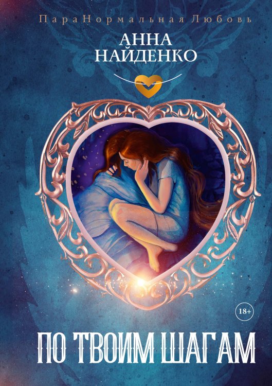 Обложка книги «По твоим шагам» — Анна Найденко, ISBN 9785517088208
