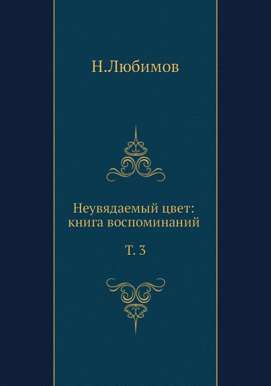 Неувядаемый цвет: книга воспоминаний. Т. 3 Неувядаемый цвет: книга воспоминаний. Т. 3