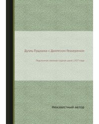 Дуэль Пушкина с Дантесом-Геккереном