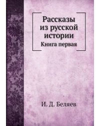 Рассказы из русской истории