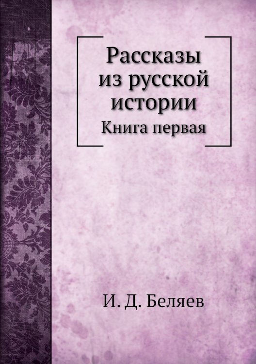 Рассказы из русской истории