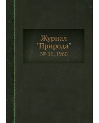 Журнал "Природа"