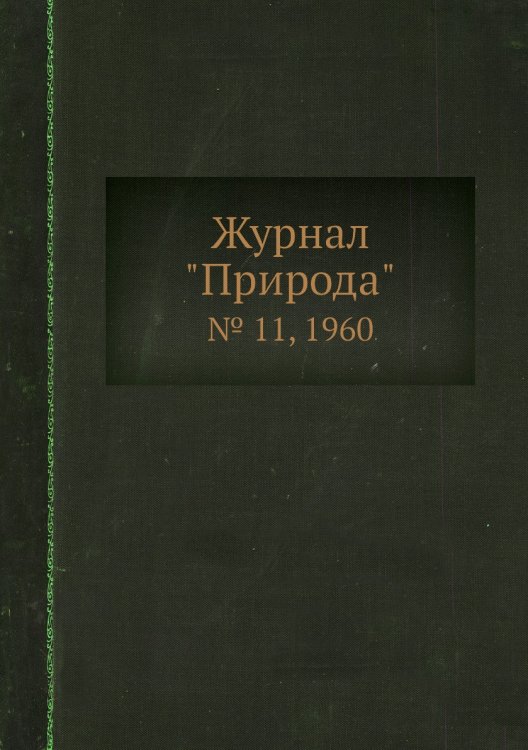 Журнал "Природа"