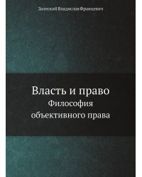 Власть и право.