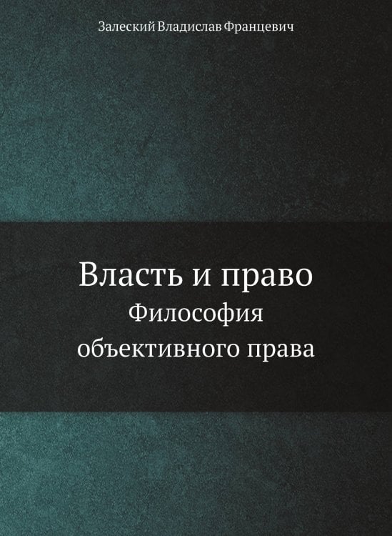 Власть и право. Власть и право.