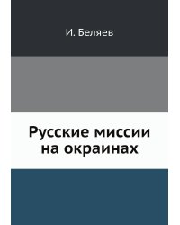 Русские миссии на окраинах