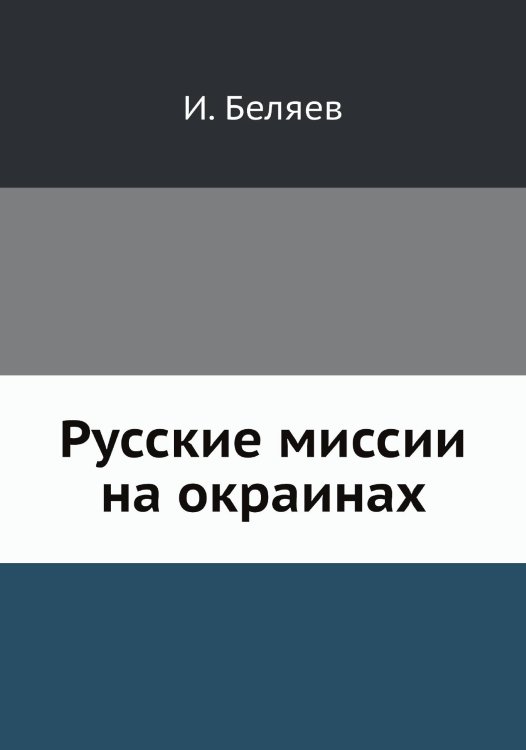 Русские миссии на окраинах