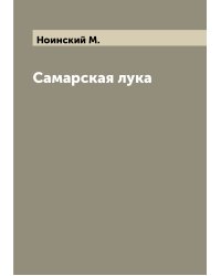 Самарская лука