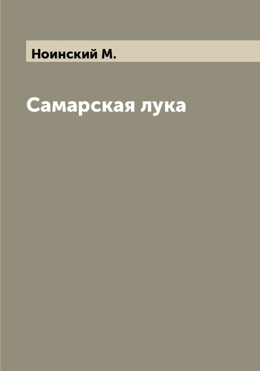 Самарская лука Обложка книги «Самарская лука» — Ноинский М., ISBN 9785521256457