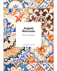 Книга Андрея