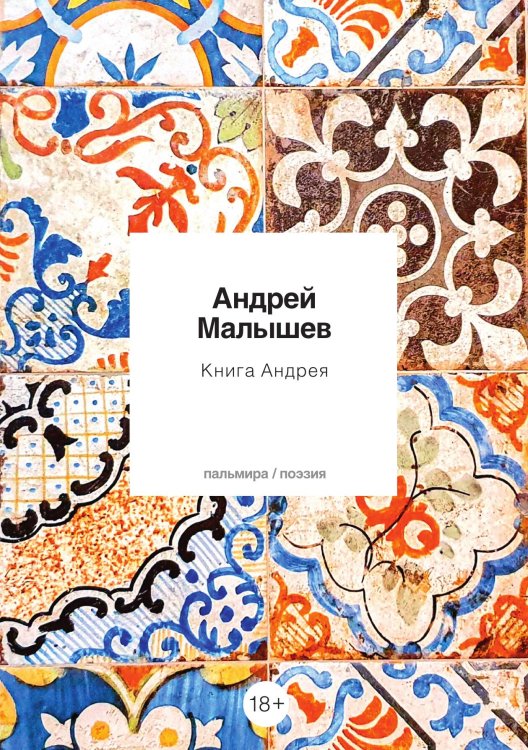 Книга Андрея Обложка книги «Книга Андрея» — Андрей Малышев, ISBN 9785517075352