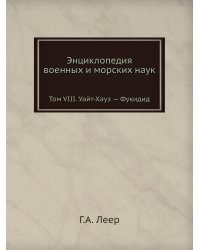 Энциклопедия военных и морских наук
