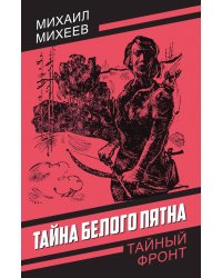 Тайна белого пятна