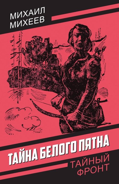 Обложка книги «Тайна белого пятна» — Михеев Михаил Петрович, ISBN 9785002690480