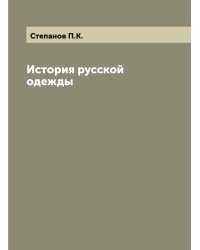 История русской одежды