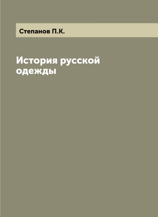Обложка книги «История русской одежды» — Степанов П.К., ISBN 9785519754484