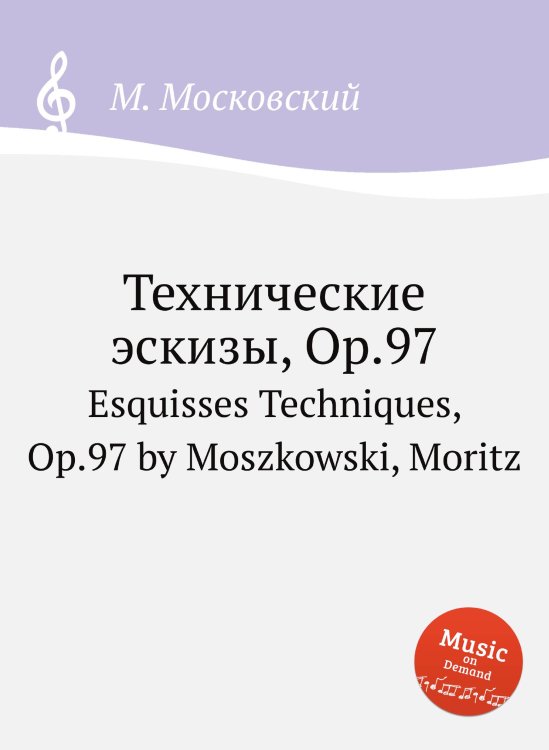 Обложка книги «Технические эскизы, Op.97» — М. Московский, ISBN 9785884788749