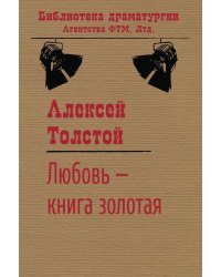 Любовь — книга золотая