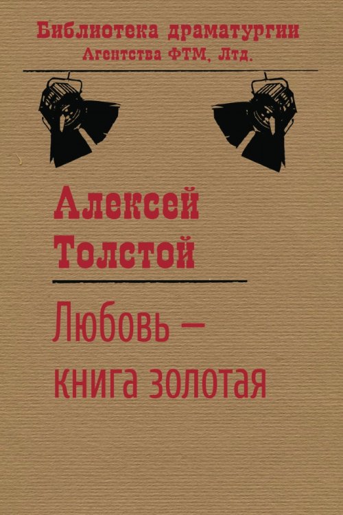 Обложка книги «Любовь — книга золотая» — Алексей Толстой, ISBN 9785446721252