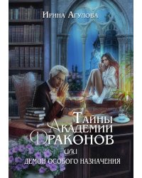 Тайны академии драконов, или Демон особого назначения. 3 часть