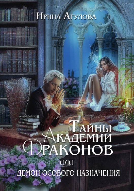 Обложка книги «Тайны академии драконов, или Демон особого назначения. 3 часть» — Ирина Агулова, ISBN 9785521899371