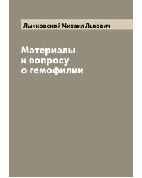 Материалы к вопросу о гемофилии