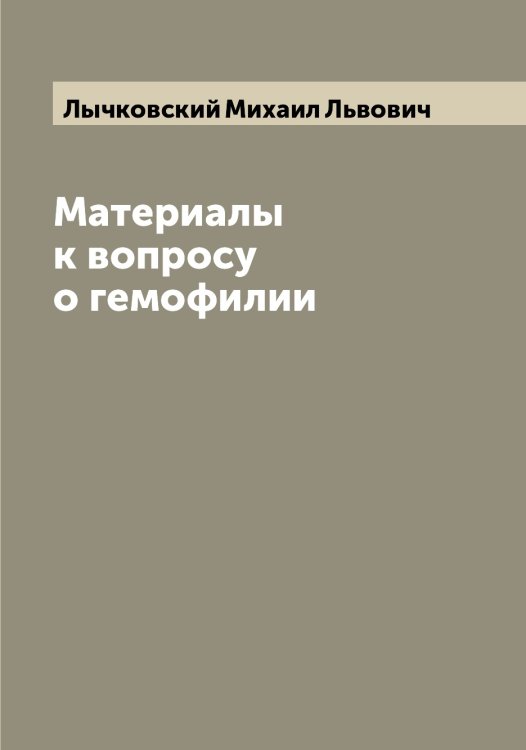 Обложка книги «Материалы к вопросу о гемофилии» — Лычковский Михаил Львович, ISBN 9785519942133