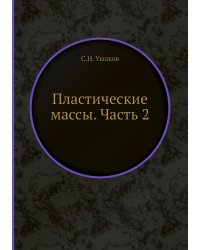 Пластические массы. Часть 2