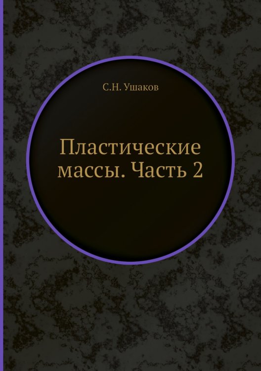 Пластические массы. Часть 2 Пластические массы. Часть 2